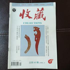 收藏1998.1