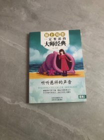 最美书系：听听慈祥的声音