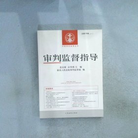 审判监督指导（2016年第4辑 总第58辑）/中国审判指导丛书