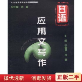 21世紀(jì)高等院校日語(yǔ)系列教材 日語(yǔ)應(yīng)用文寫作 劉婷 對(duì)外經(jīng)濟(jì)貿(mào)易大學(xué)出版社 9787811347463
