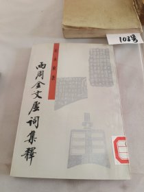 两周金文虚词集释（看图）