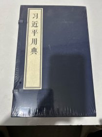 习近平用典(共4册)(精)