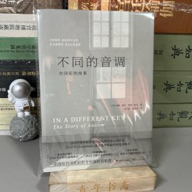 不同的音调：自闭症的故事（一版一印）