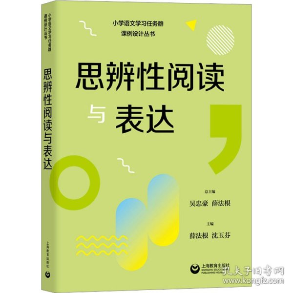 思辨性阅读与表达（小学语文学习任务群解读与课例设计丛书）