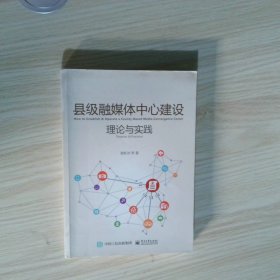 县级融媒体中心建设理论与实践
