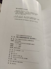 中国人民解放军历史资料丛书：中国人民解放军组织沿革-单位沿革（1）