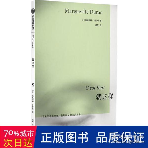 就这样 ·杜拉斯系列作品 玛格丽特杜拉斯著 国内此前从未出版 情人作者 外国小说 中信出版社