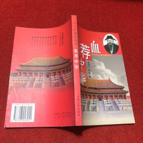 血荐中华（文学报告历史：百人归宿大纪实）