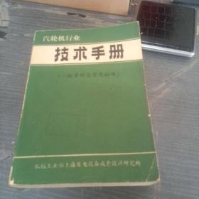 汽轮机行业技术手册上