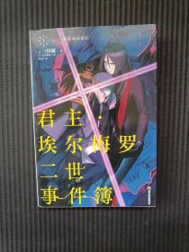 君主.埃尔梅罗二世事件簿1 case.剥离城阿德拉