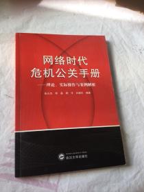 网络时代危机公关手册——理论、实践与案例解析