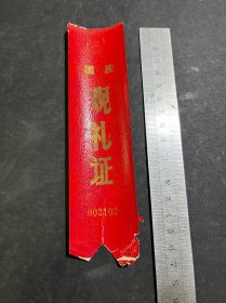 国庆观礼证002102