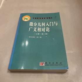 微分几何入门与广义相对论（上册·第二版）