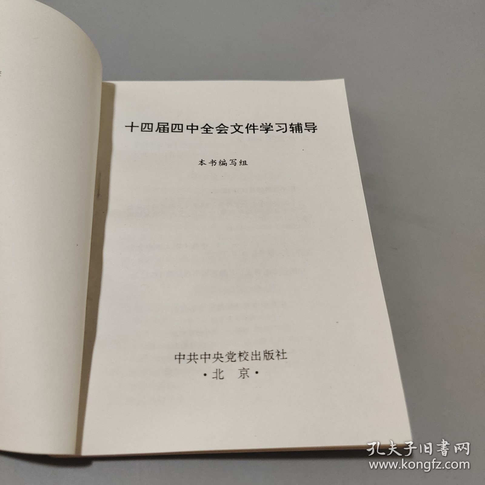 十四届四中全会文件学习辅导