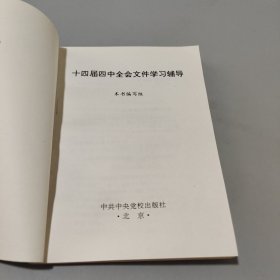 十四届四中全会文件学习辅导