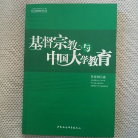 基督宗教与中国大学教育