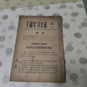 干部学习文选1966-6