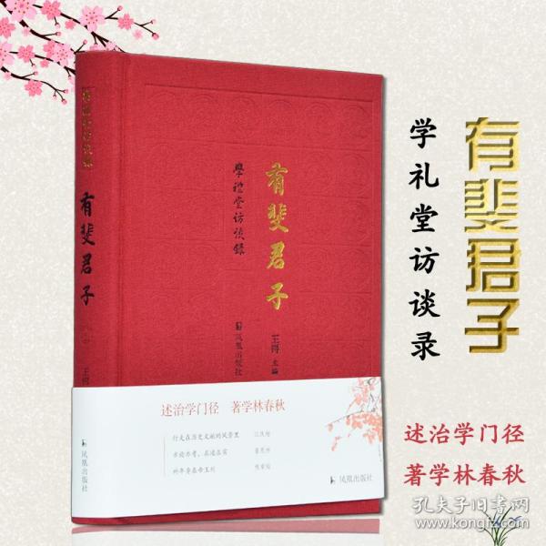 有斐君子（学礼堂访谈录）王锷主编【江庆柏、董恩林、程章灿三位先生的访谈】凤凰出版社