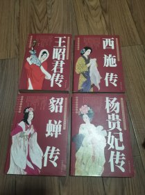 四大美女之沉鱼西施传