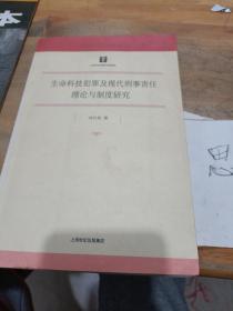 生命科技犯罪及现代刑事责任理论与制度研究