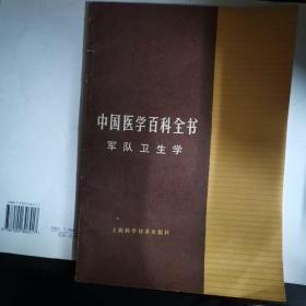 中国医学百科全书军队卫生学