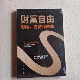 财富自由：思维、  方法和道路