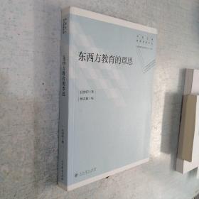 东西方教育的覃思（中国当代教育学家文库）