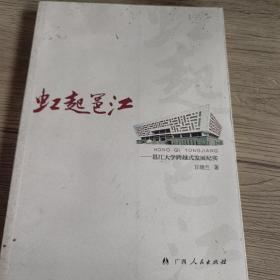 虹起邕江 : 邕江大学跨越式发展纪实