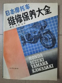 日本摩托车维修保养大全