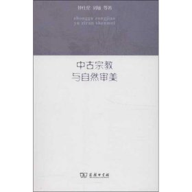 【正版书籍】中古宗教与自然审美