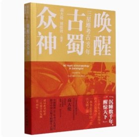 唤醒古蜀众神：三星堆考古90年