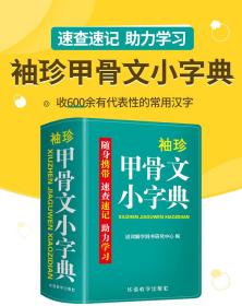 袖珍甲骨文小字典 双色本