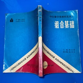 组合基础（内页无写划，有购书章，品如图）