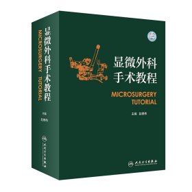 显微外科手术教程