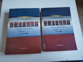 新刑法案例评析 . 上 : 根据全国人大常委会刑法修正案和“两高”最新司法解释编写