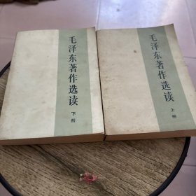 毛泽东著作选读上下