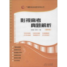 影视高考真题解析：广播影视类艺考专用丛书