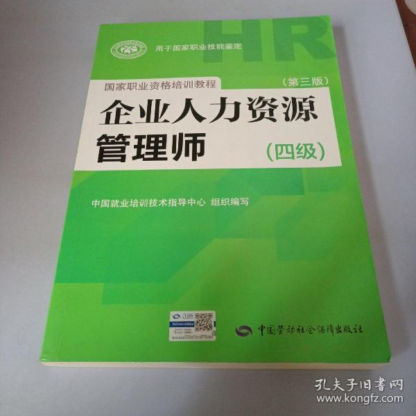 国家职业资格培训教程：企业人力资源管理师（四级 第三版）