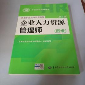 国家职业资格培训教程：企业人力资源管理师（四级 第三版）