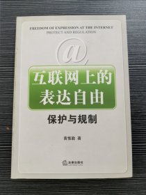 互联网上的表达自由：保护与规制