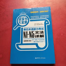 蓝宝书大全集 新日本语能力考试N1-N5文法详解（超值白金版  最新修订版）