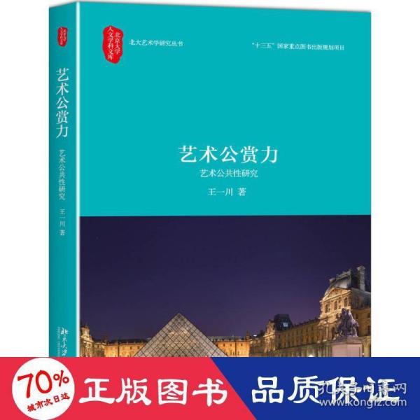 艺术公赏力 艺术公共性研究