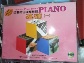 巴斯蒂安钢琴教程 基础一 带光盘