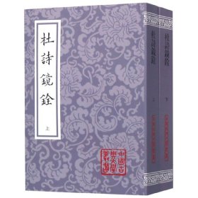 【假一罚四】杜诗镜铨(上下)/中国古典文学丛书(唐)杜甫|校注:(清)杨伦