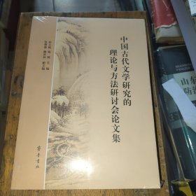 中国古代文学研究的理论与方法研讨会论文集