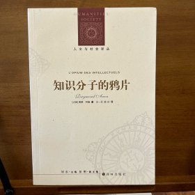 人文与社会译丛：知识分子的鸦片