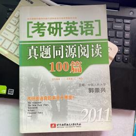 2011考研英语真题同源阅读100篇