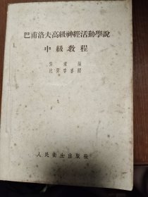 巴甫洛夫高级神经活动学说中级教程