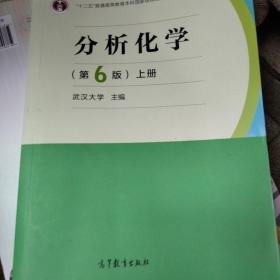 分析化学(第6版)(上册)
