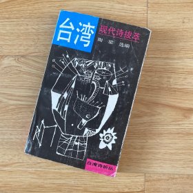台湾现代诗拔萃